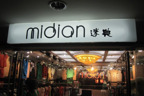 迷典女装店铺展示