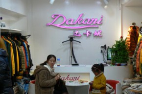 达卡妮店铺