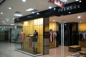 铂玺-POTHS店铺