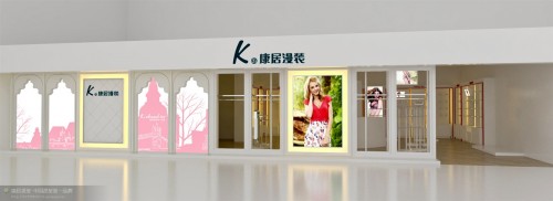 康居漫装内衣店铺形象