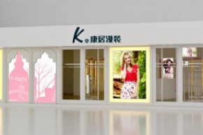 康居漫装店铺