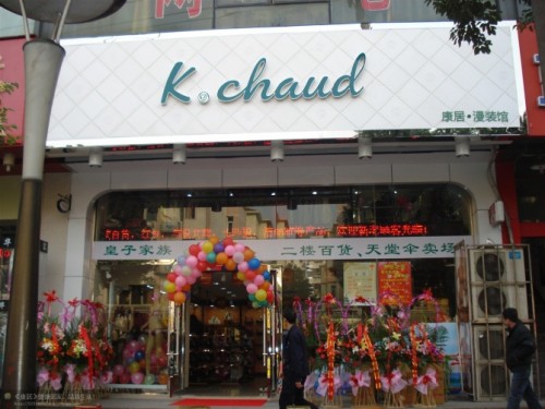 康居漫装内衣店铺形象