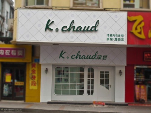 康居漫装内衣店铺形象