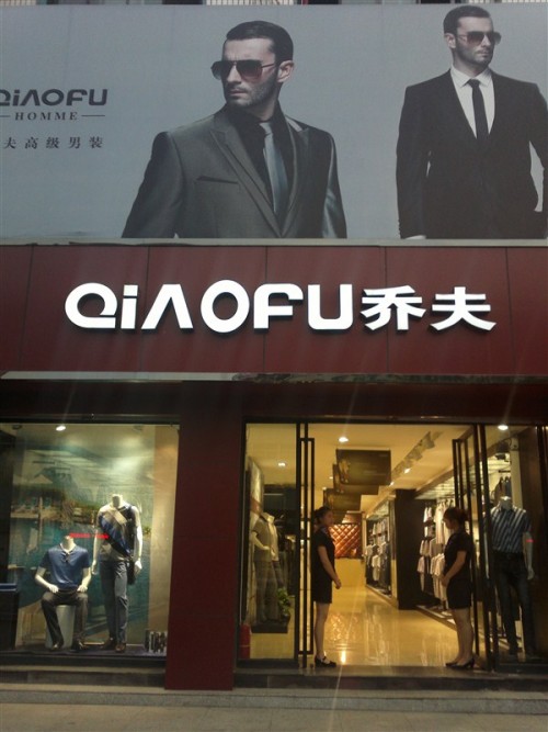 乔夫男装店铺形象