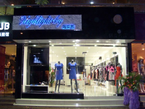 海莱思女装店铺展示