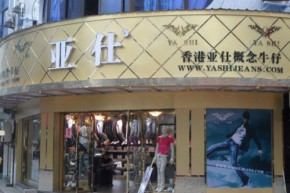 亚仕店铺