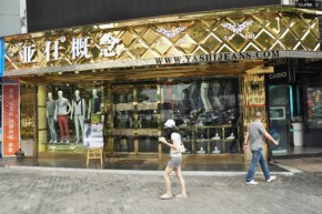 亚仕店铺
