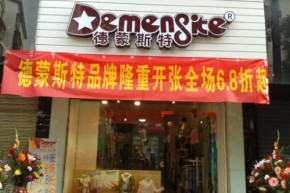德蒙斯特-Demengsite店铺