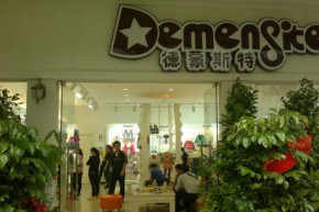 德蒙斯特-Demengsite店铺