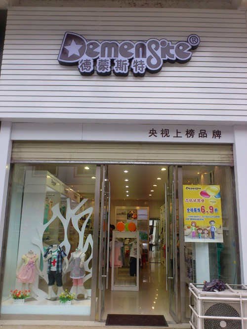 德蒙斯特童装店铺形象