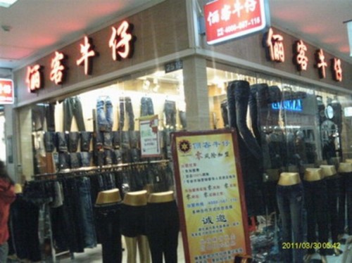 俪客牛仔店铺形象