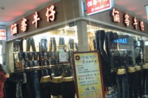 俪客店铺