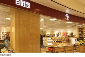 百武西店铺