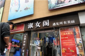 淑女阁店铺
