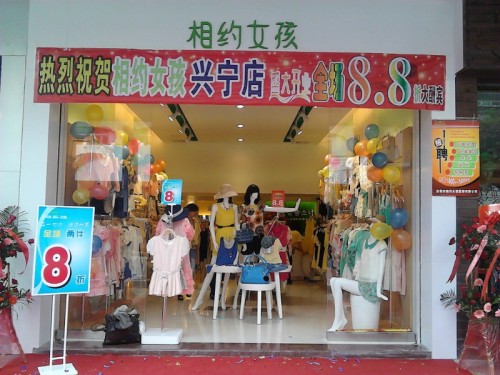 相约女孩女装店铺形象