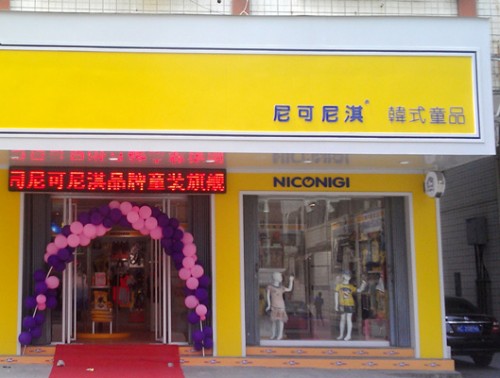 尼可尼淇童装店铺形象