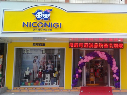 尼可尼淇童装店铺形象