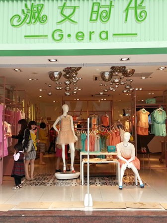 淑女时代店铺(图2)