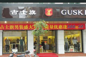 古士旗-GUSKI店铺
