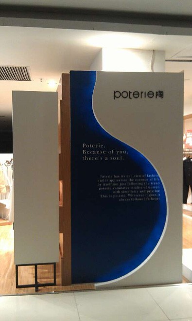 Poterie女装店铺展示