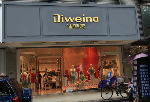 迪薇娜女装店铺展示