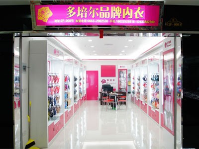 多培尔内衣店铺形象