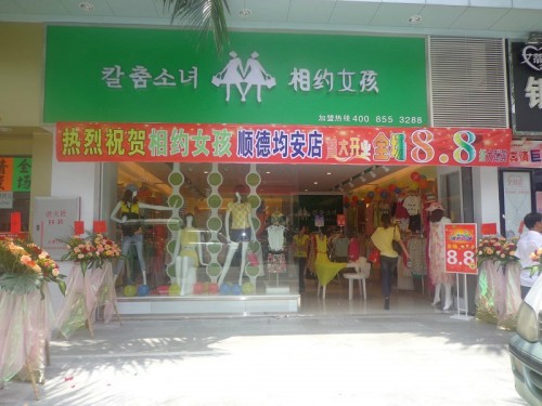 相约女孩女装店铺形象