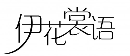 伊花裳语女装店铺形象