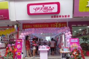 伊美丽人店铺