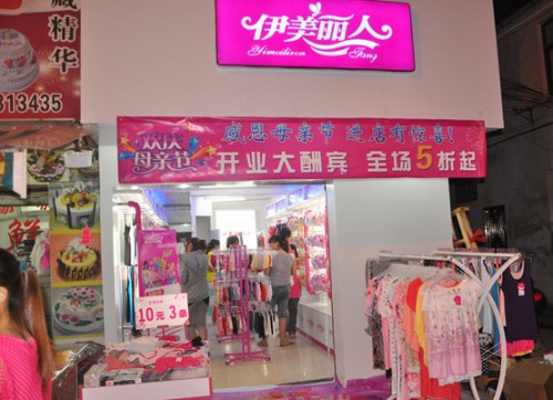 伊美丽人店铺(图6)