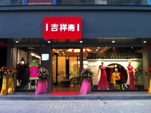 吉祥斋女装店铺展示