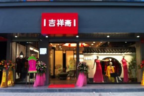 吉祥斋店铺