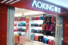 奥王AOKING店铺