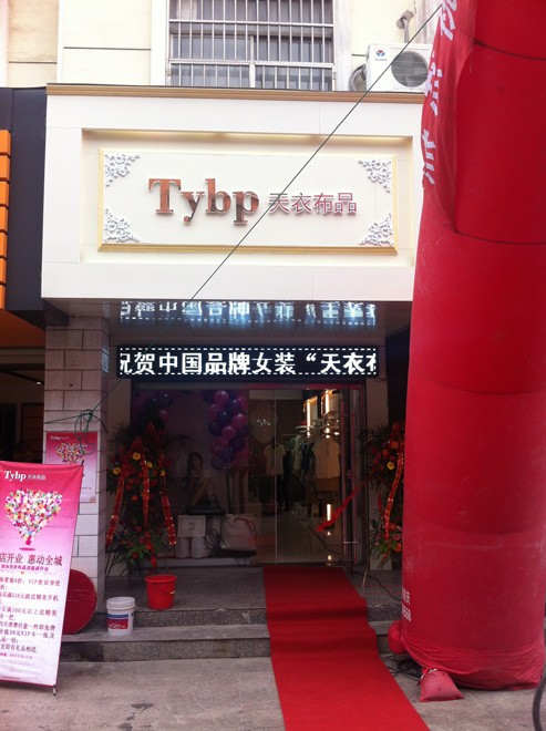 天衣布品女装店铺展示