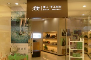 素人手工制作店铺
