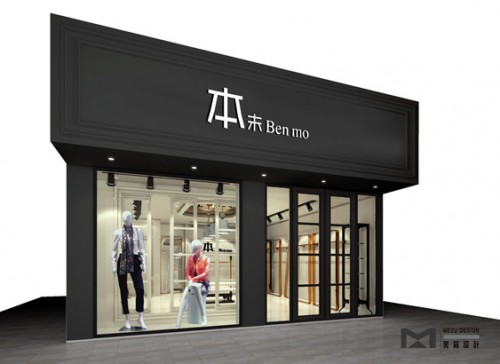 本末女装店铺展示