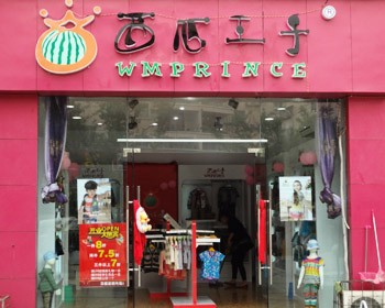 西瓜王子童装店铺展示