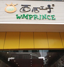 西瓜王子童装店铺形象