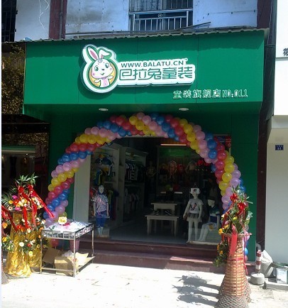 巴拉兔童装店铺形象