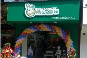 巴拉兔店铺