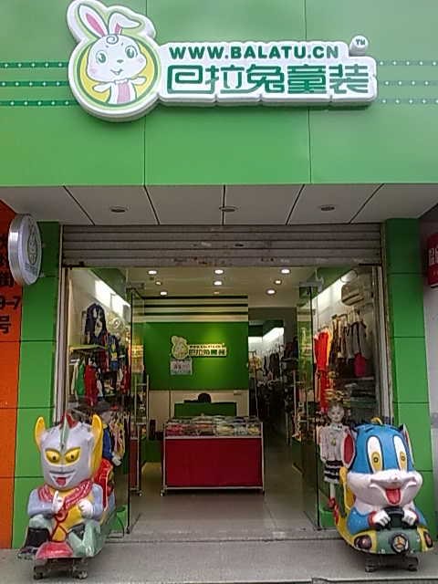 巴拉兔童装店铺形象