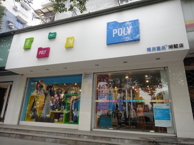 博历童品童装店铺形象