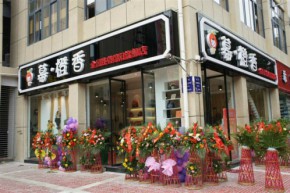 佛山幕橙香店铺