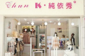 K.纯依秀店铺