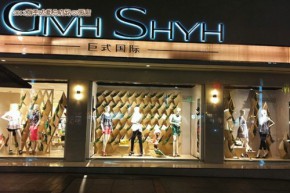 GIVH SHYH - 巨式国际店铺
