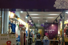 SKOFF-诗柯芙店铺