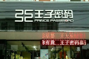 王子密码店铺