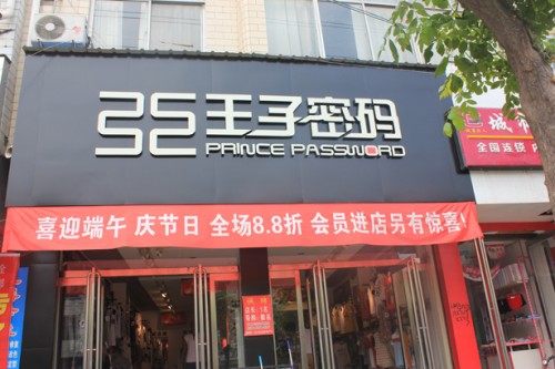 王子密码男装店铺形象