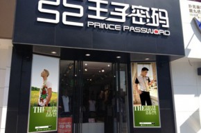 王子密码店铺