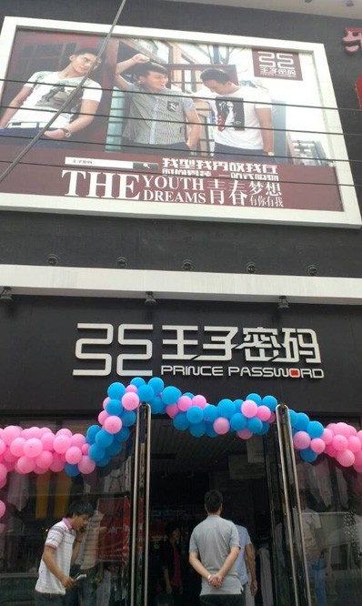 王子密码男装店铺形象